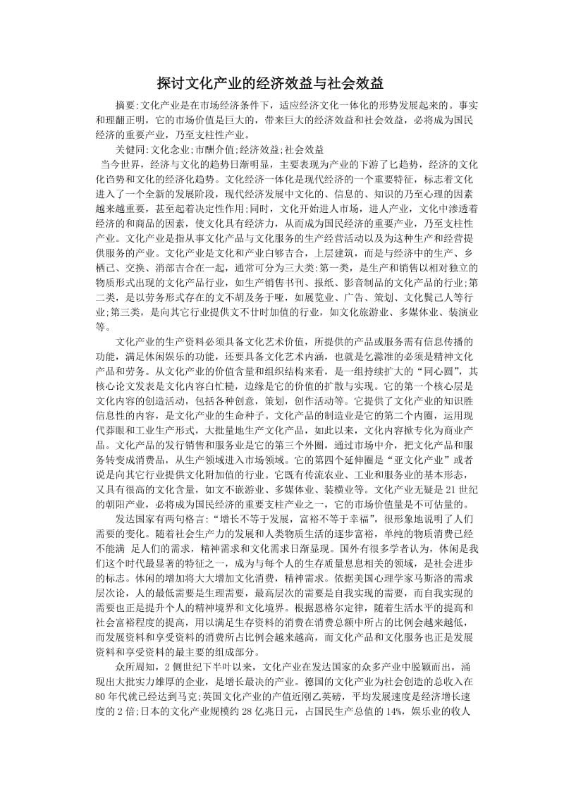 文化建设的社会效益.doc_第1页