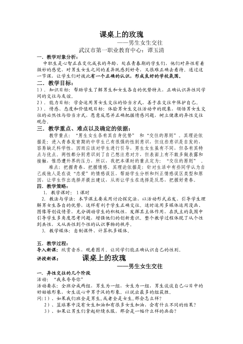 课桌上的玫瑰教案.doc_第1页