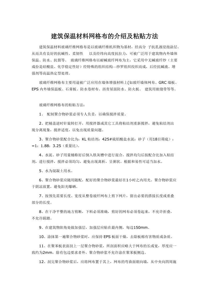 外墙保温材料网格布的介绍及粘贴方法.doc_第1页