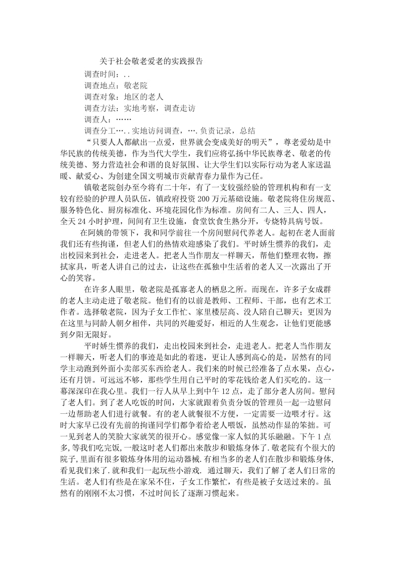 大学生社会实践报告敬老院.doc_第1页