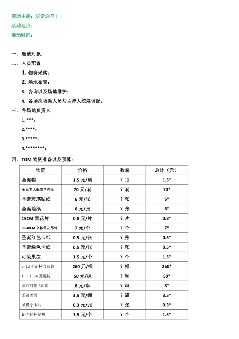 庆圣诞迎元旦活动策划.doc_第1页