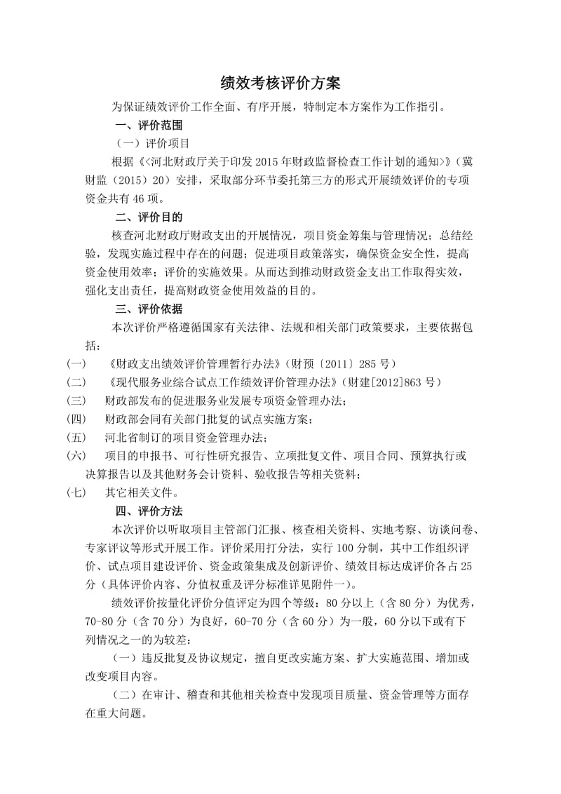 绩效考核评价方案.docx_第1页