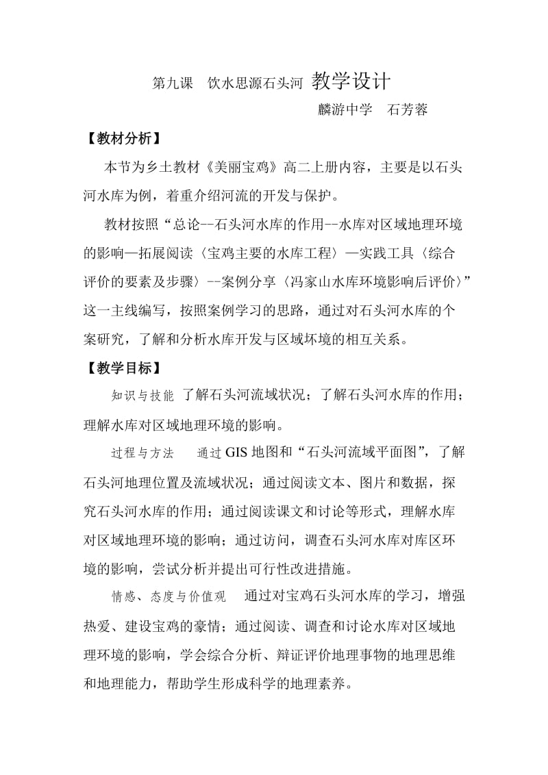 饮水思源石头河教学设计.doc_第1页