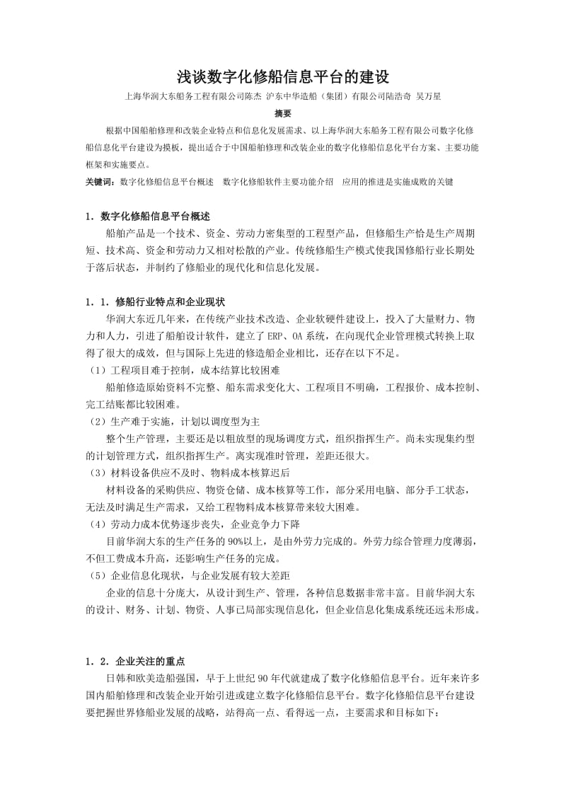 数字化修船信息平台的建设(初稿).doc_第1页