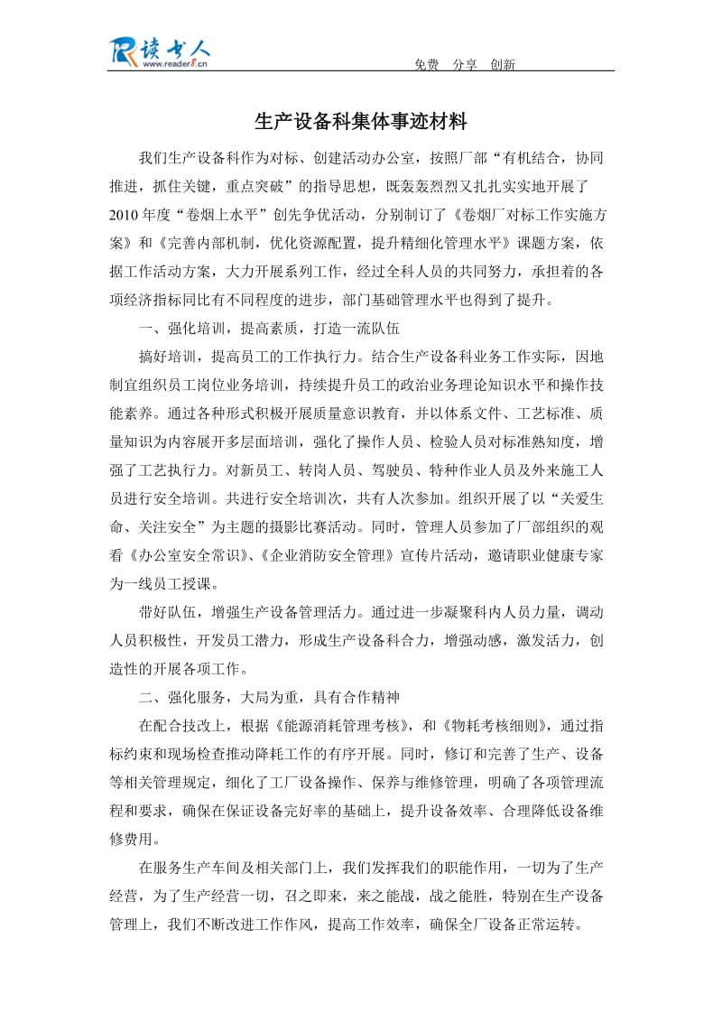 生产设备科集体事迹材料.docx_第1页