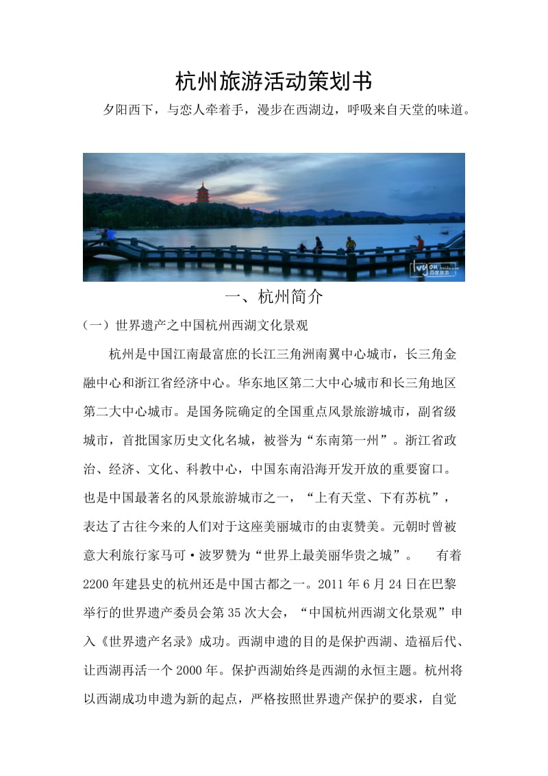 杭州旅游活动策划.doc_第1页