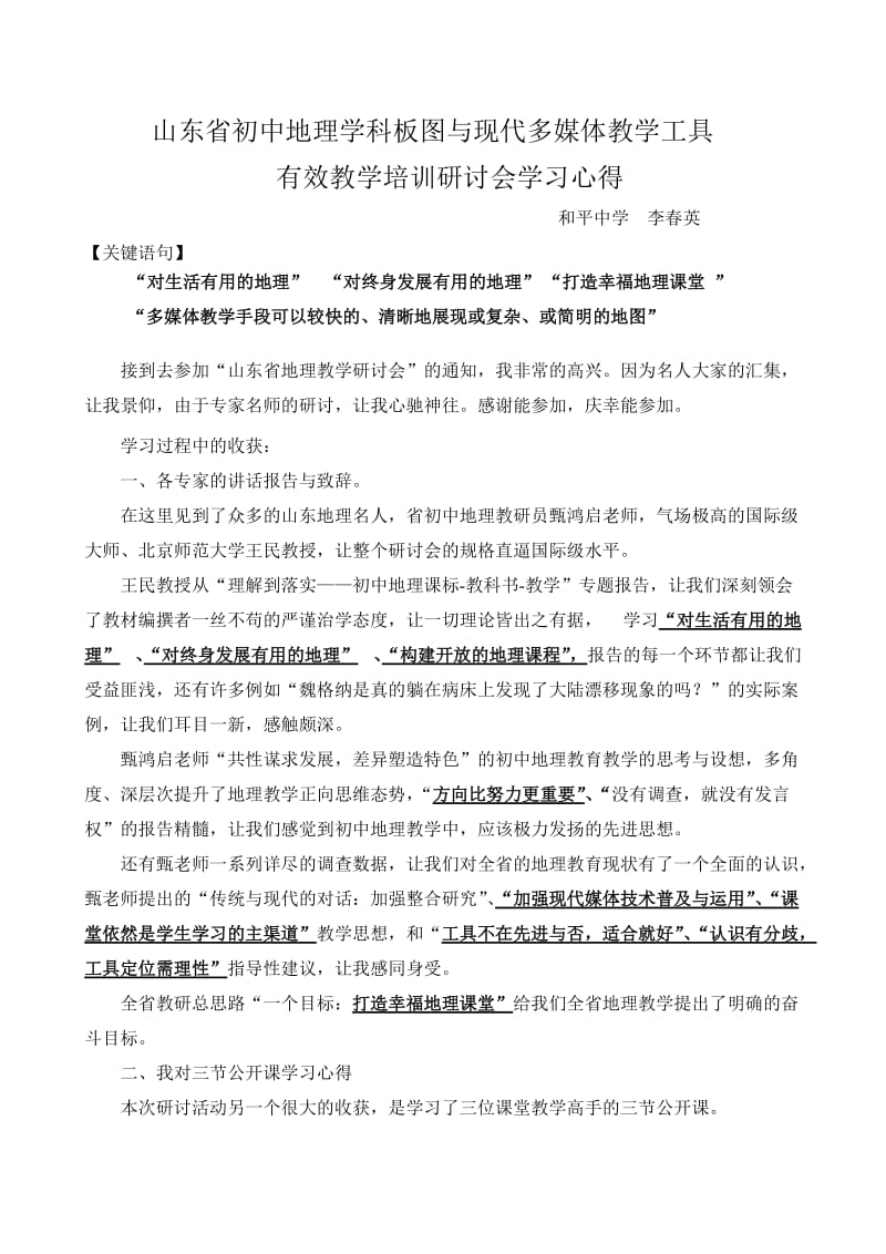 和平李春英参加省地理学习体会.doc_第1页