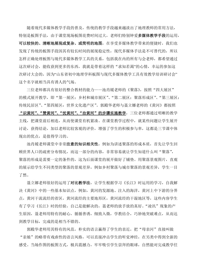 和平李春英参加省地理学习体会.doc_第2页