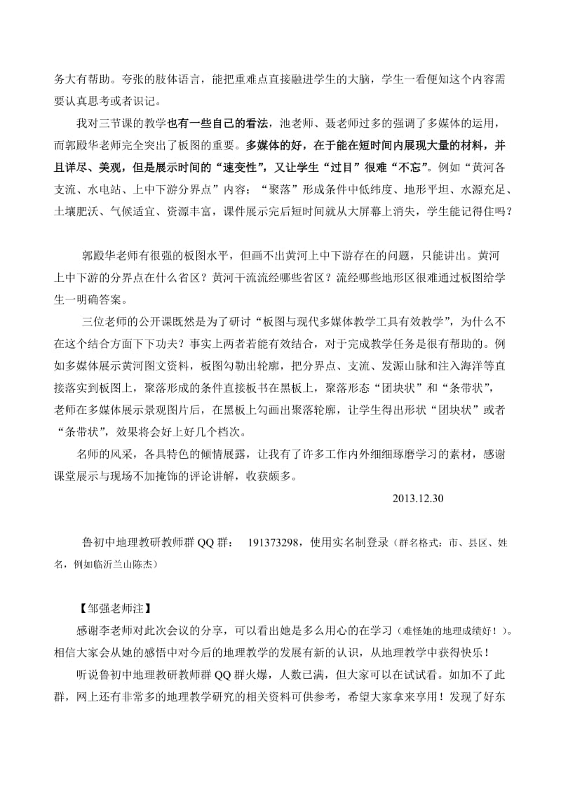 和平李春英参加省地理学习体会.doc_第3页