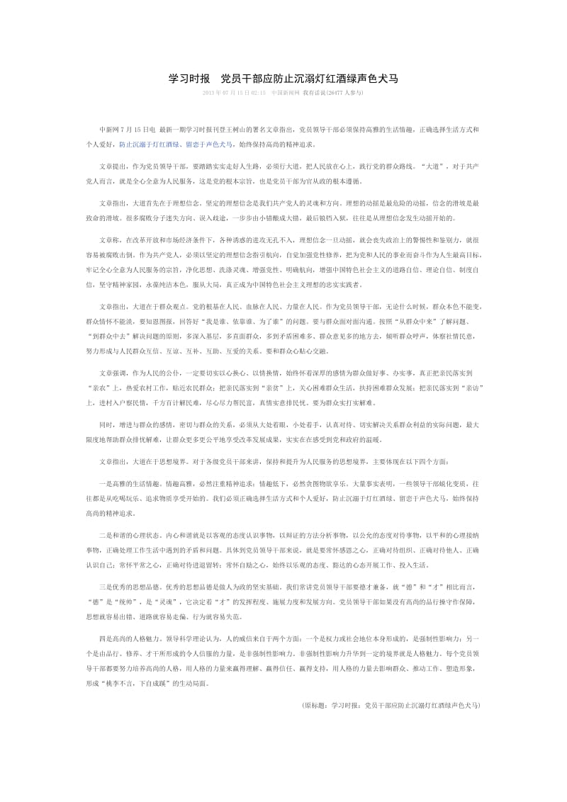 学习时报党员干部应防止沉溺灯红酒绿声色犬马.doc_第1页