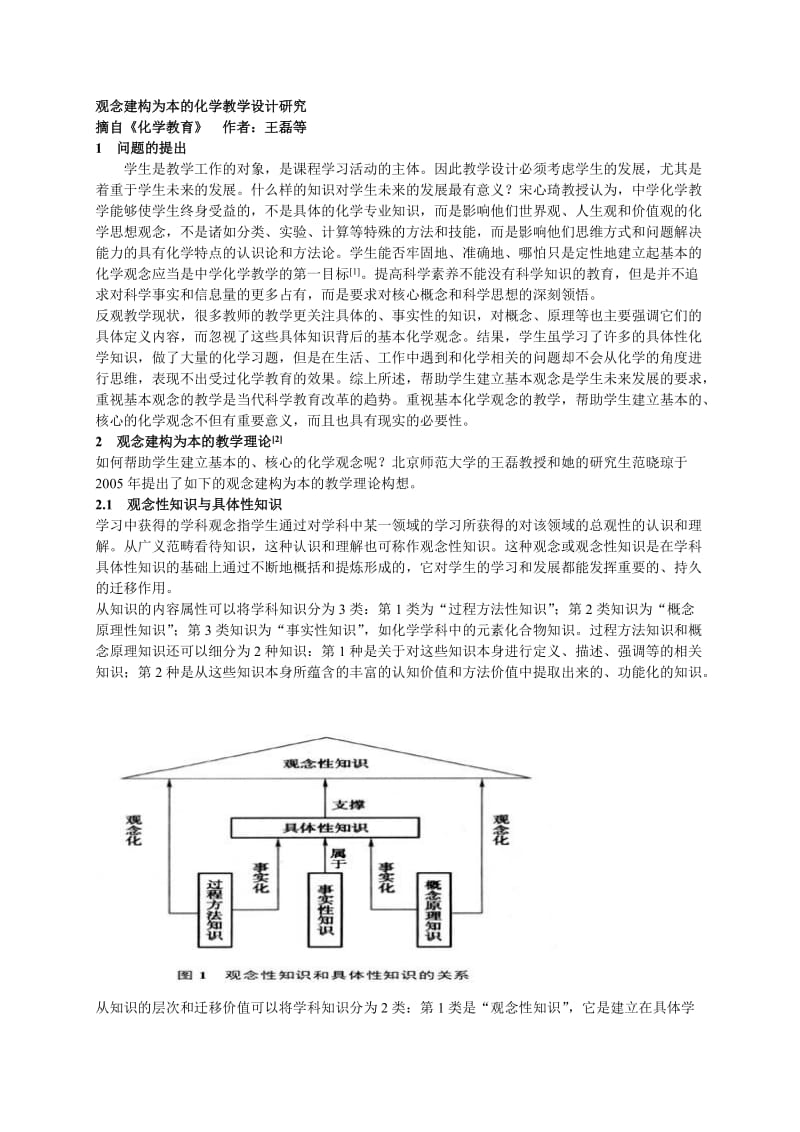 观念建构为本的化学教学设计研究.doc_第1页