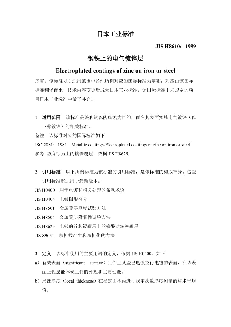 本工业标准钢铁上的电气镀锌层中文.doc_第1页