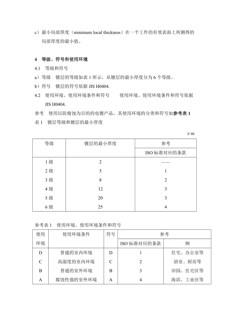 本工业标准钢铁上的电气镀锌层中文.doc_第2页