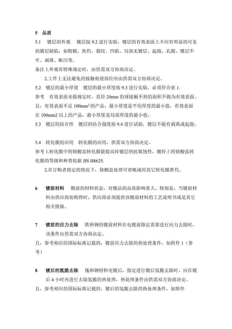 本工业标准钢铁上的电气镀锌层中文.doc_第3页