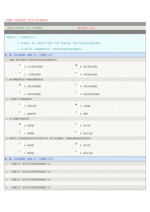 《混凝土結(jié)構(gòu)理論》第01章在線測(cè)試.doc