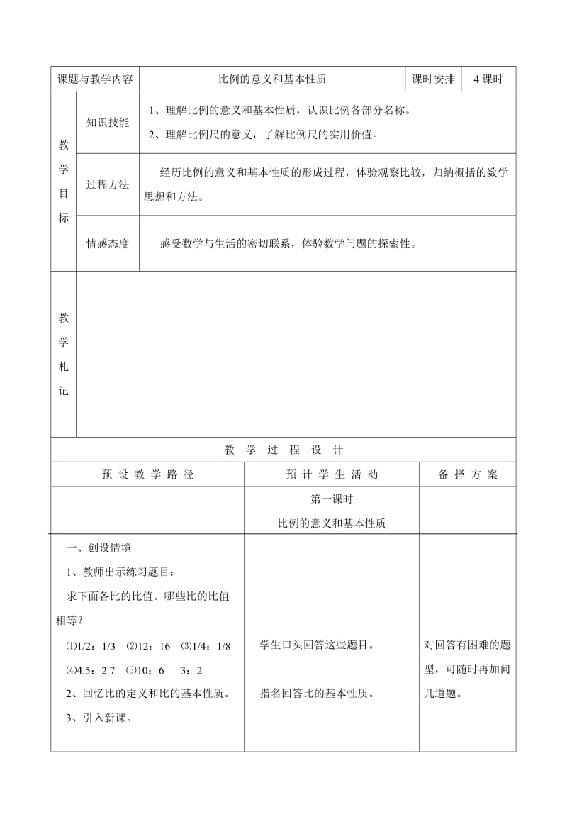 比例的意义和基本性质2教案.doc_第1页