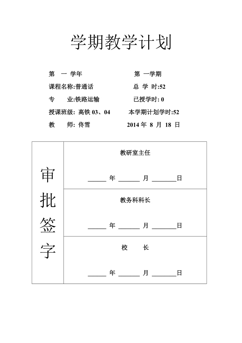 普通话学期教学计划.doc_第1页