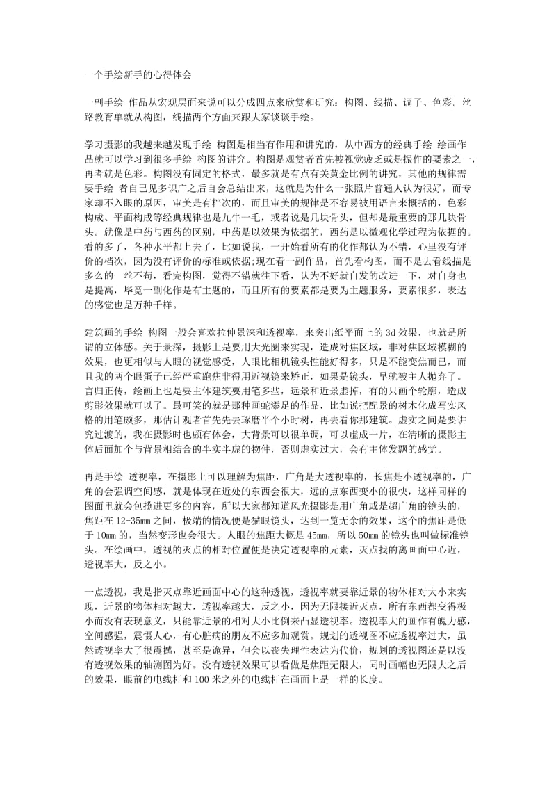 一个手绘新手的心得体会.doc_第1页