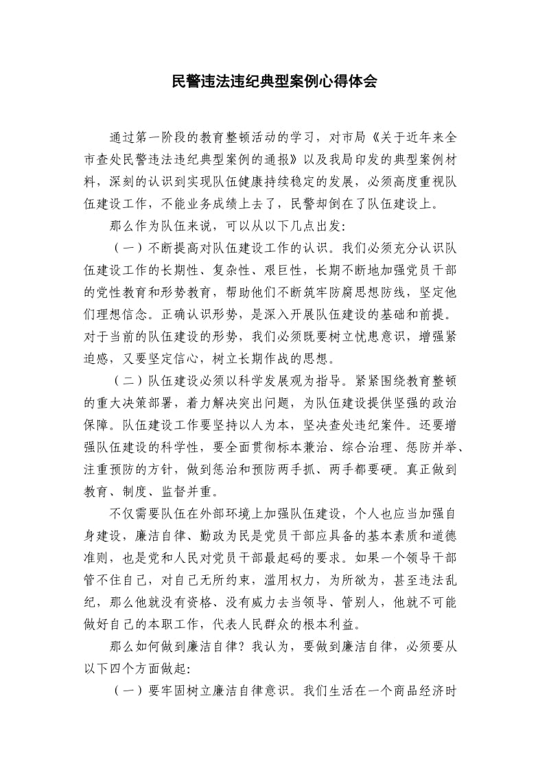 反腐倡廉违法违纪典型案例学习心得.doc_第1页