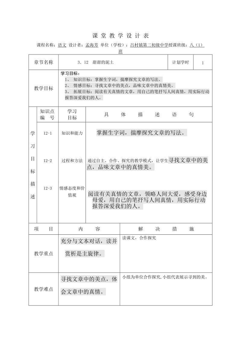 甜甜的泥土课堂教学设计表.doc_第1页