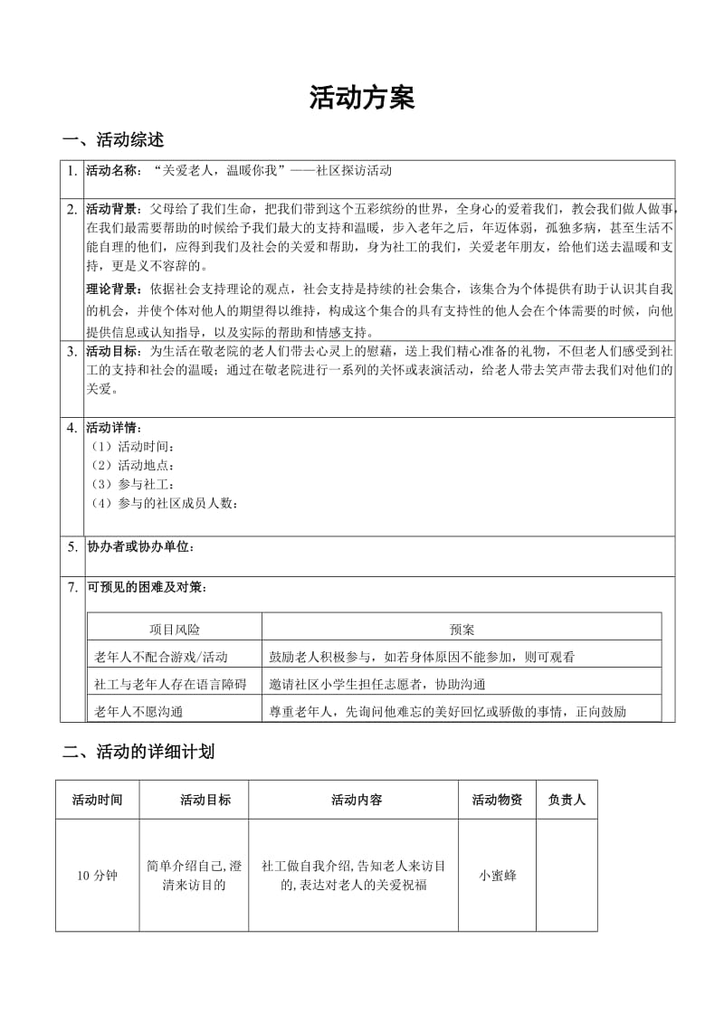 社区探访活动策划书.doc_第1页