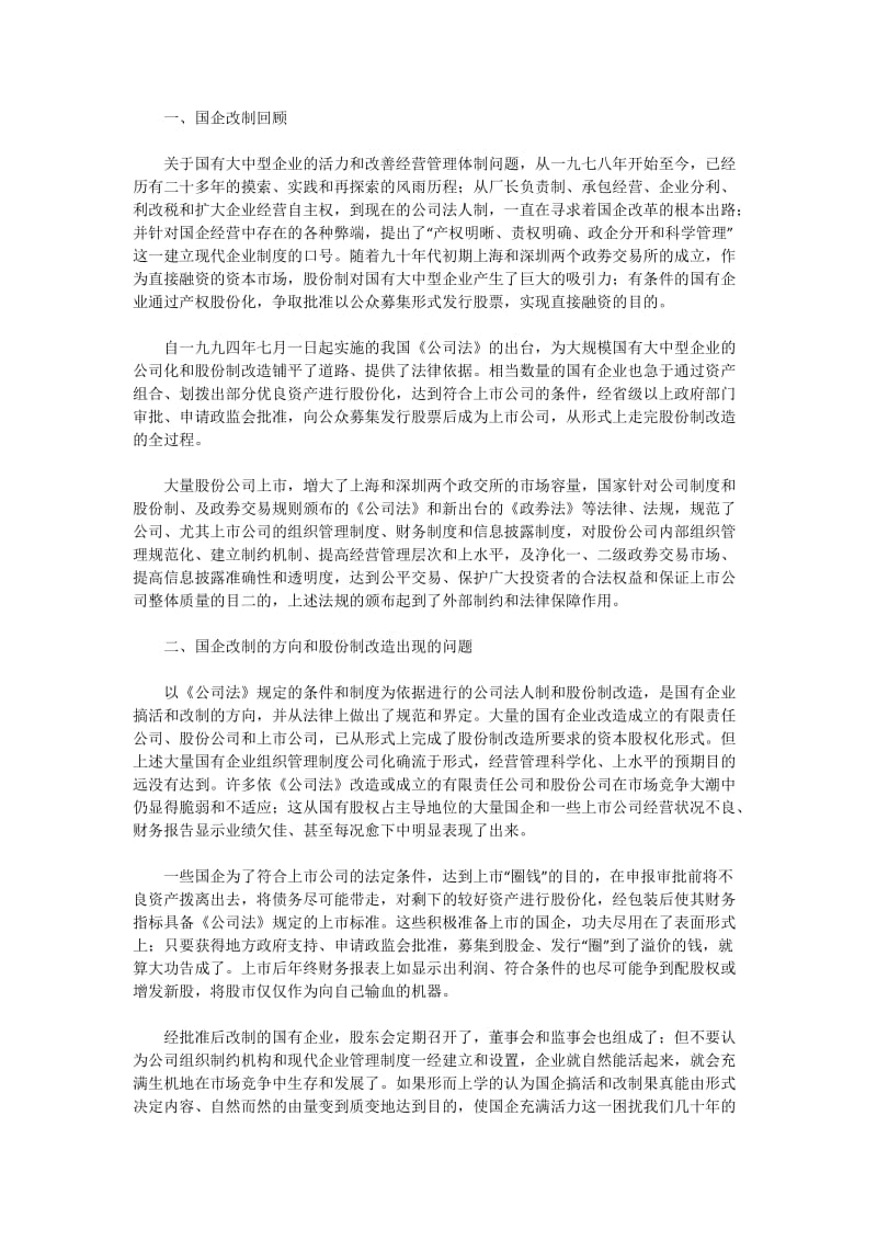 国有大中型企业的搞活与股份制改造.doc_第1页