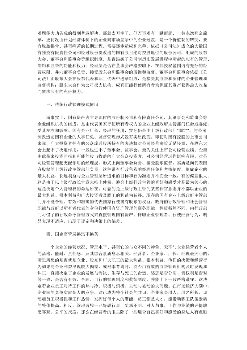 国有大中型企业的搞活与股份制改造.doc_第2页