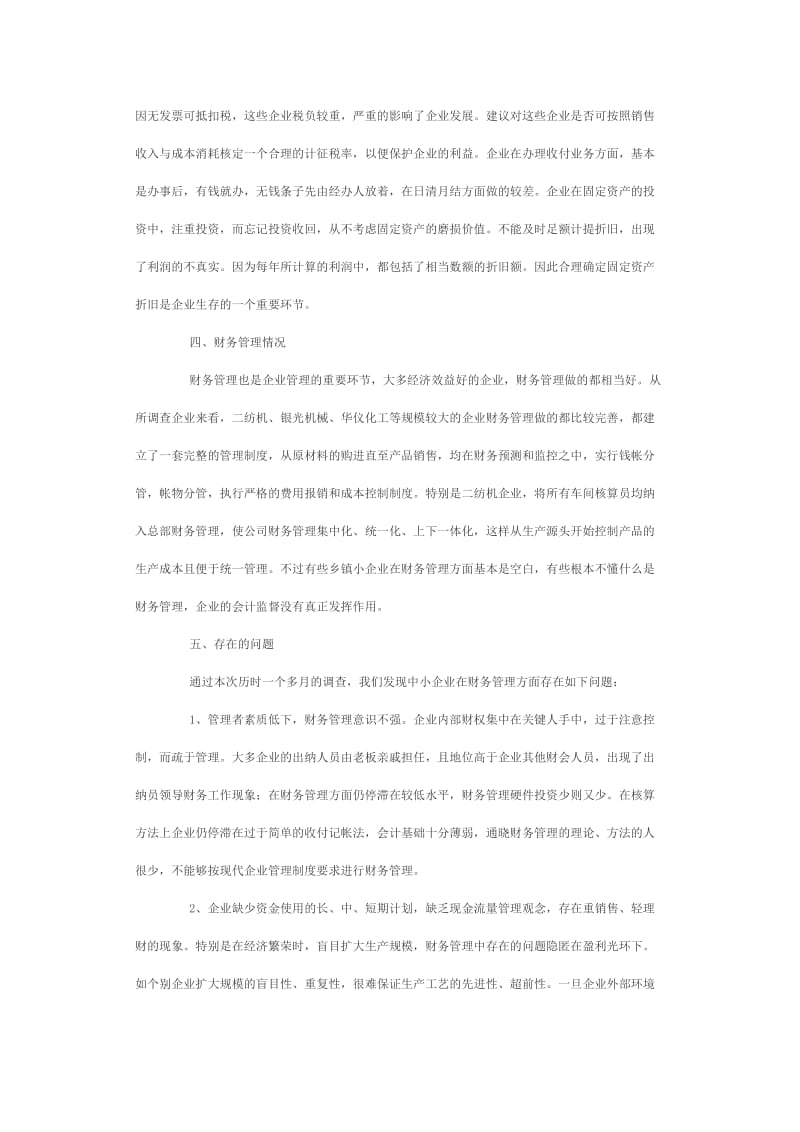信阳市中小企业财务管理状况调查报告.docx_第3页