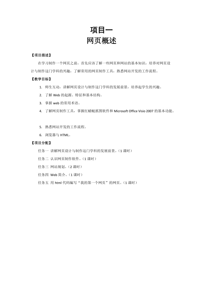 网页设计电子教案项目备课.docx_第1页