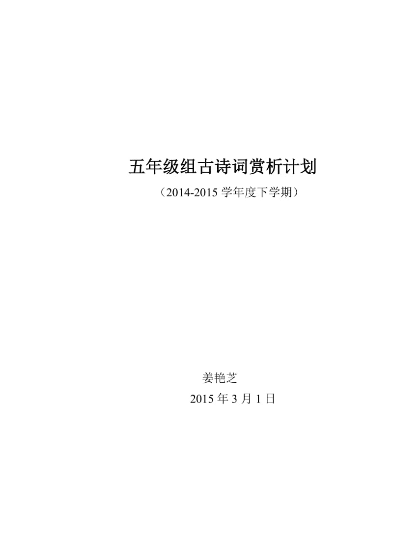 小学五年下古诗词计划.doc_第1页