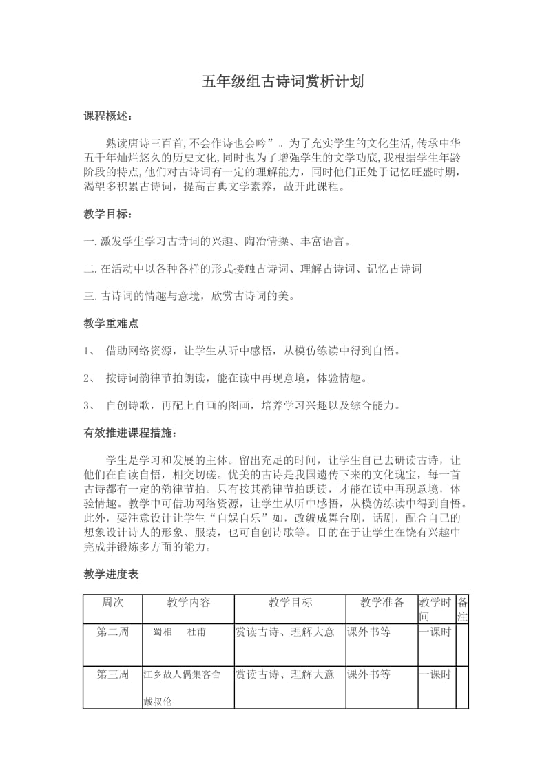 小学五年下古诗词计划.doc_第2页