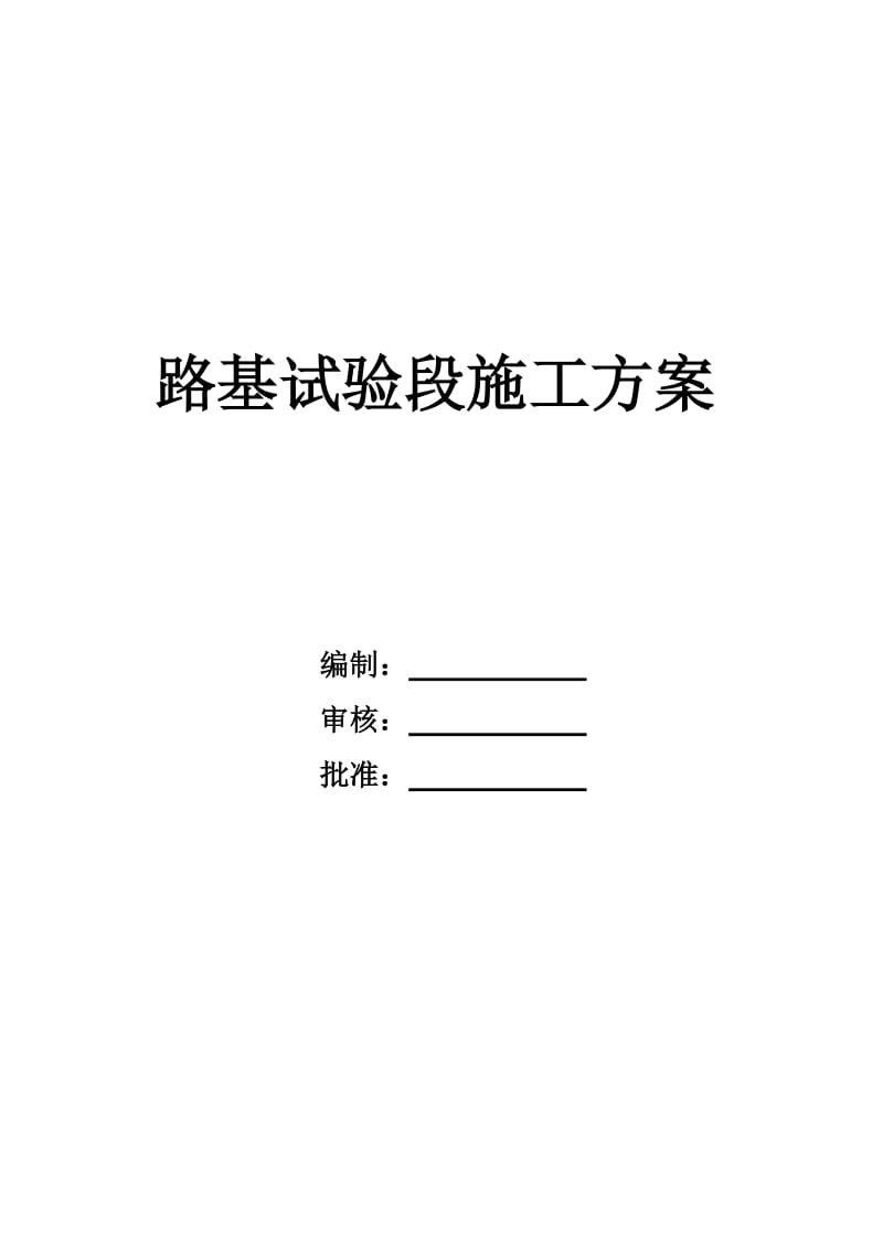 路基试验段施工方案.docx_第1页