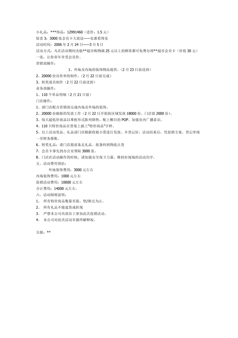 超市店庆满月促销方案.doc_第2页