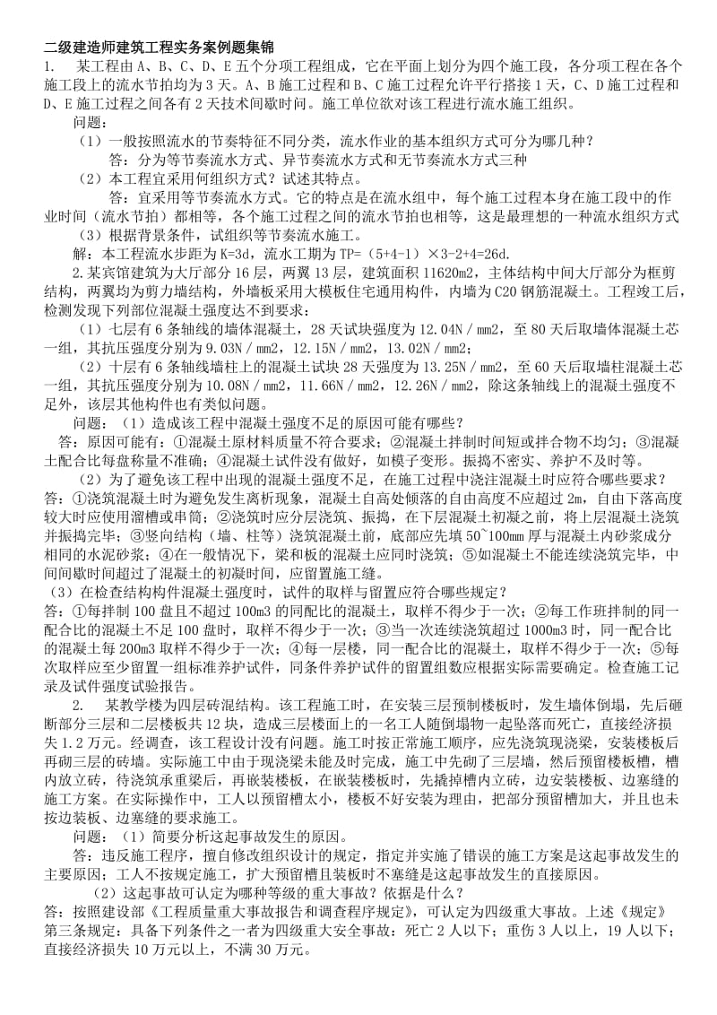 二级建造师建筑工程实务案例题集锦.doc_第1页