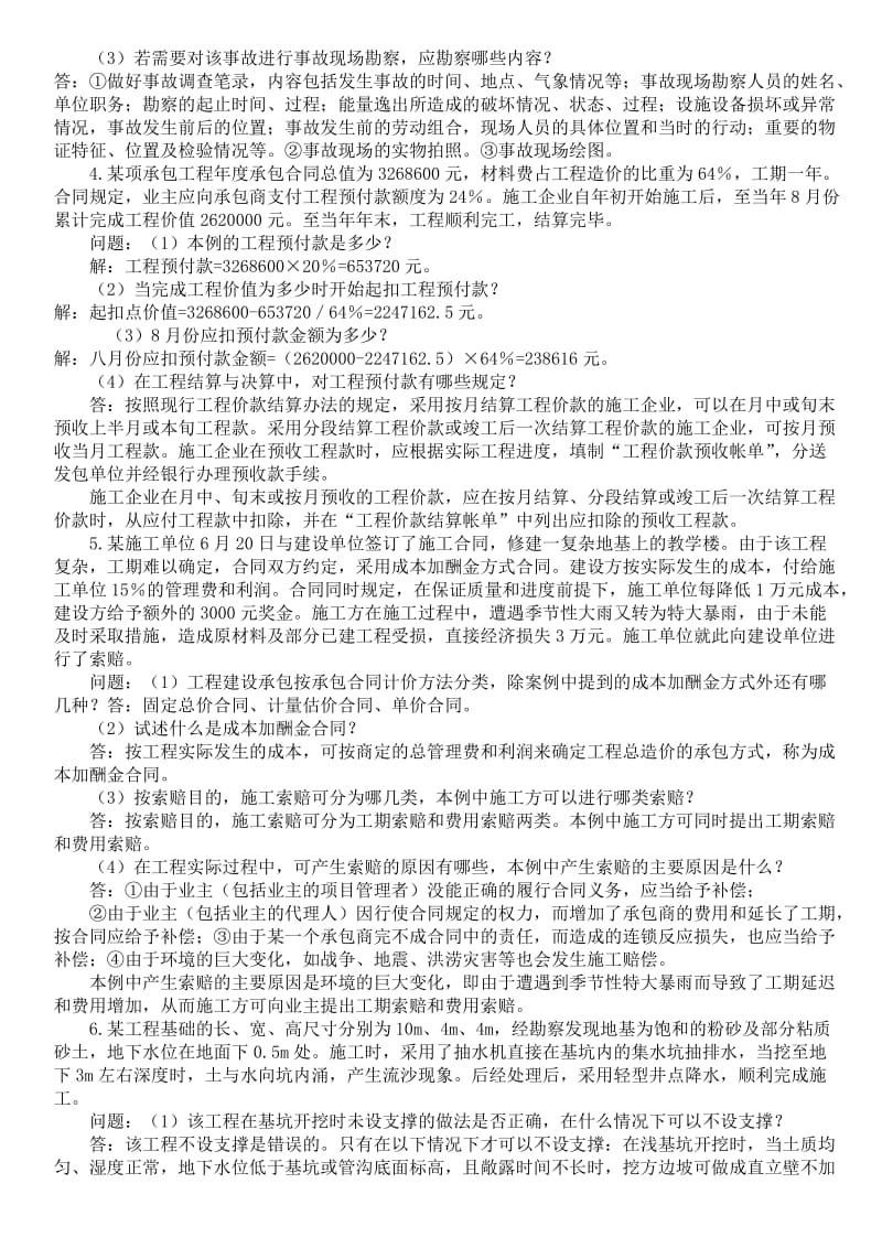 二级建造师建筑工程实务案例题集锦.doc_第2页