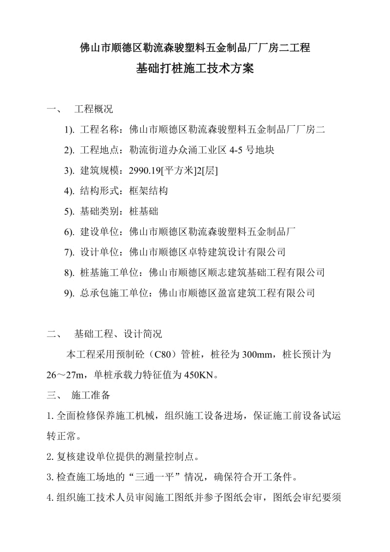 锤击管桩专项施工方案.doc_第1页