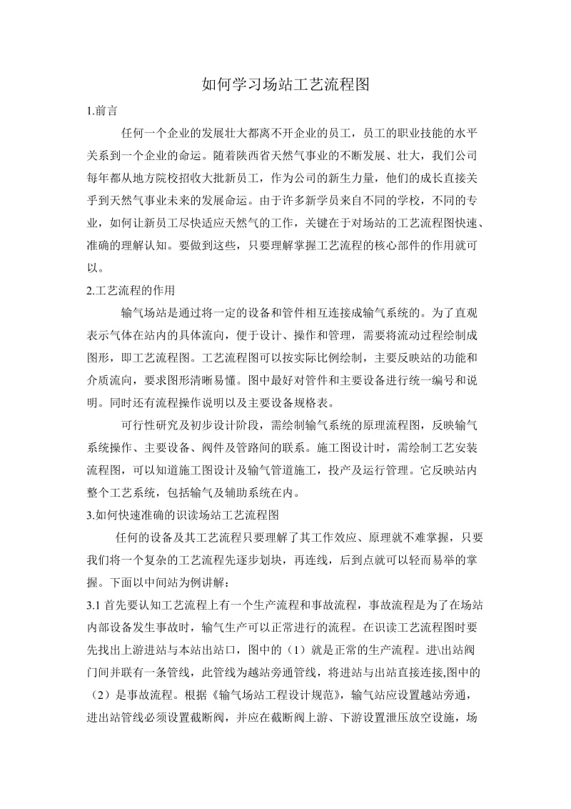 场站工艺流程学习心得.doc_第1页