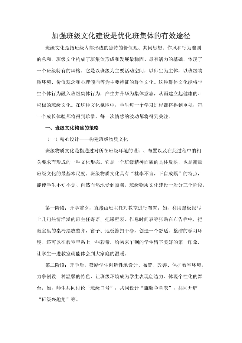 加强班级文化建设是优化班集体的有效途径.doc_第1页