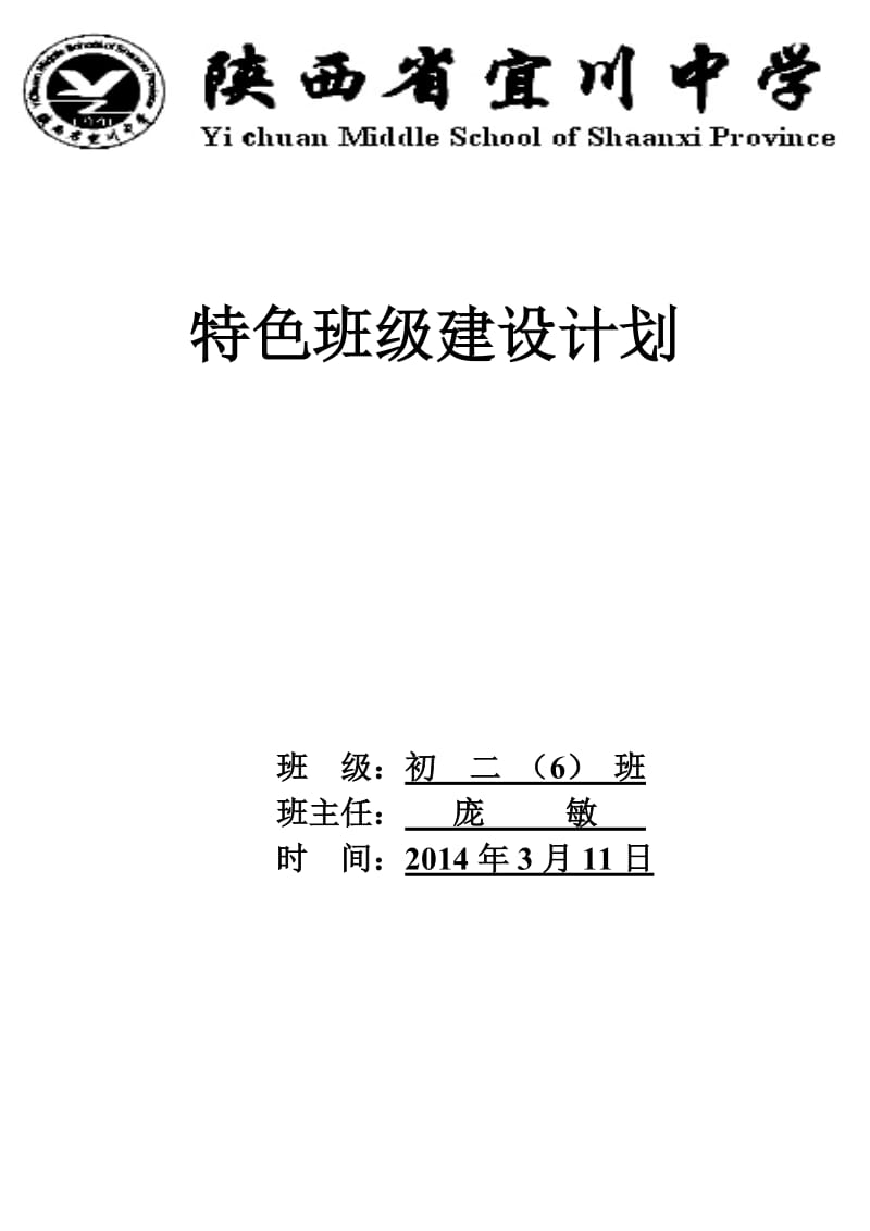 特色班级建设计划.doc_第1页