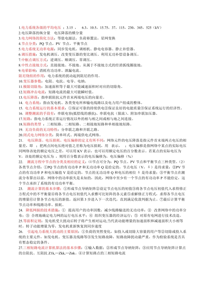 《电力系统分析》总结(概念、公式、计算).docx_第1页