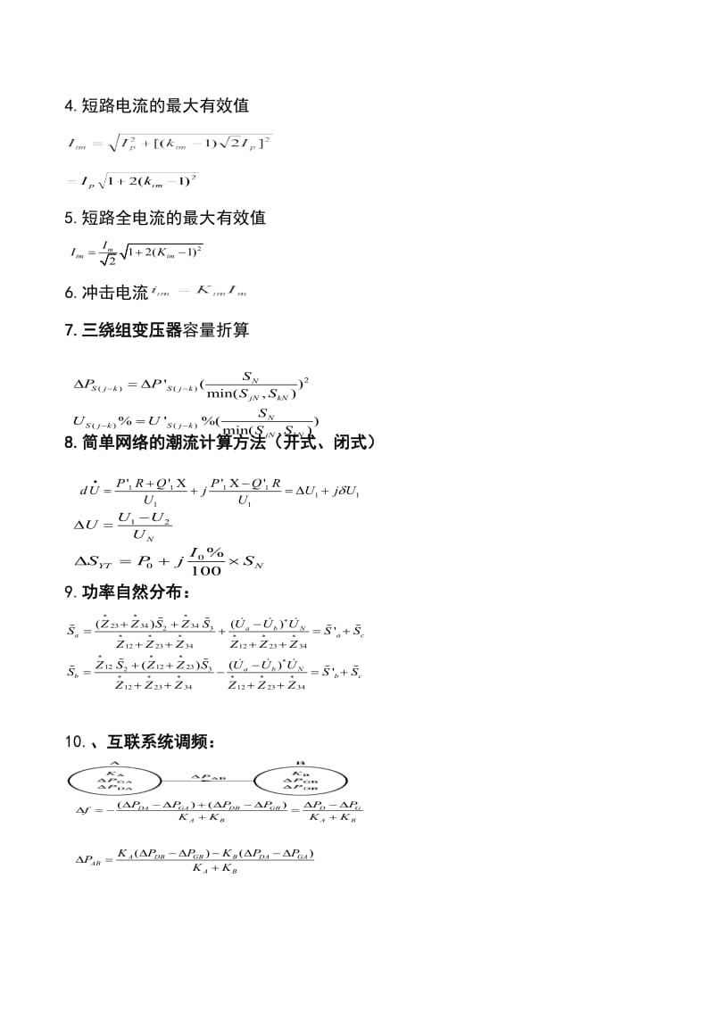 《电力系统分析》总结(概念、公式、计算).docx_第3页