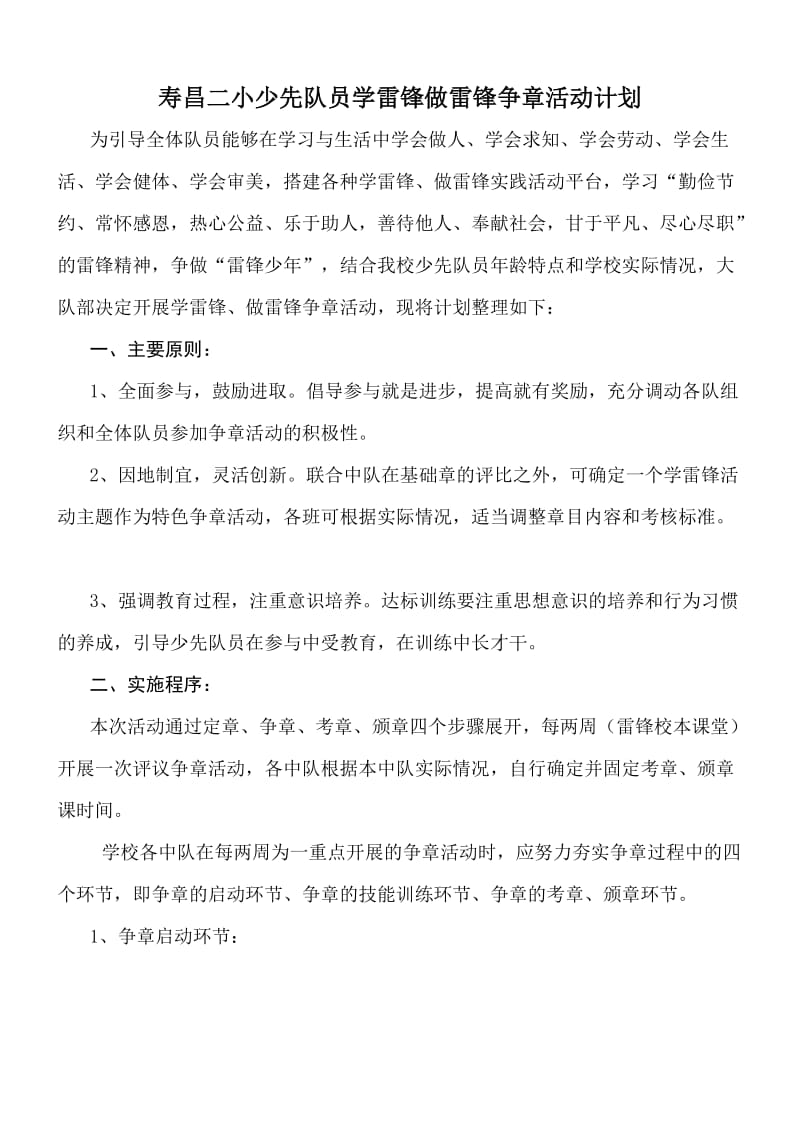 寿昌二小少先队学雷锋争章计划.doc_第1页