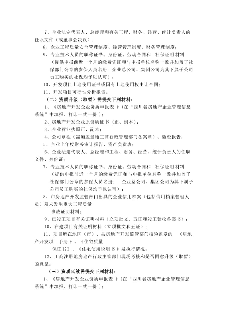 房地产开发企业资质初审.docx_第2页