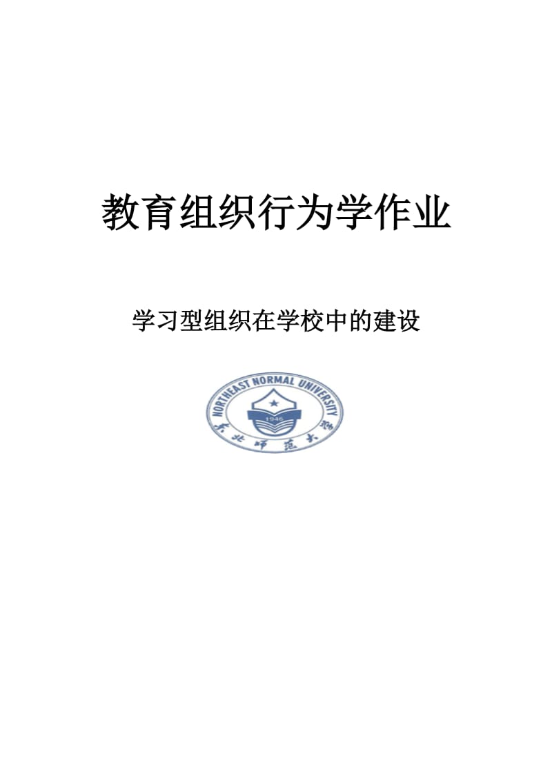 学习型组织在学校中的建设.doc_第1页