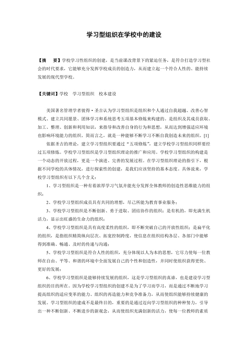 学习型组织在学校中的建设.doc_第2页