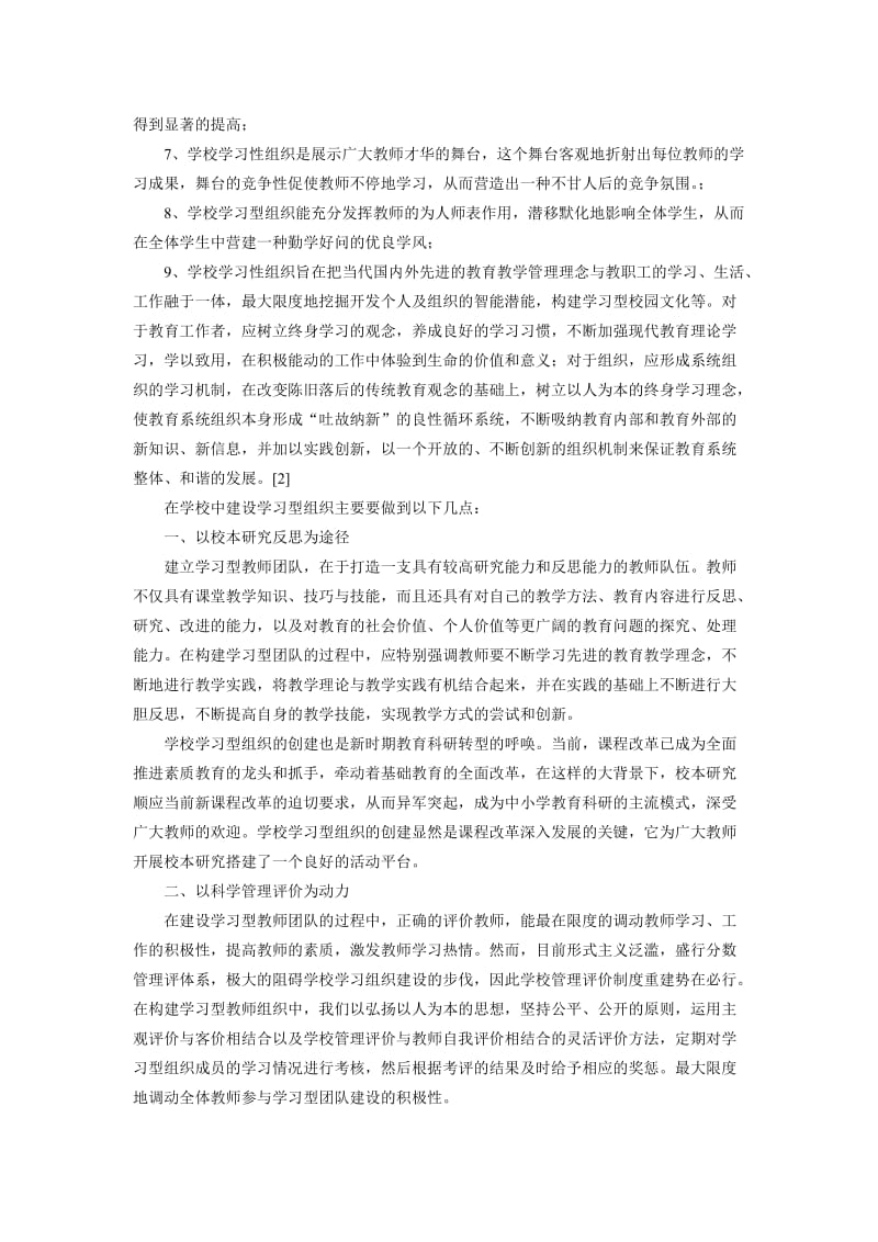 学习型组织在学校中的建设.doc_第3页