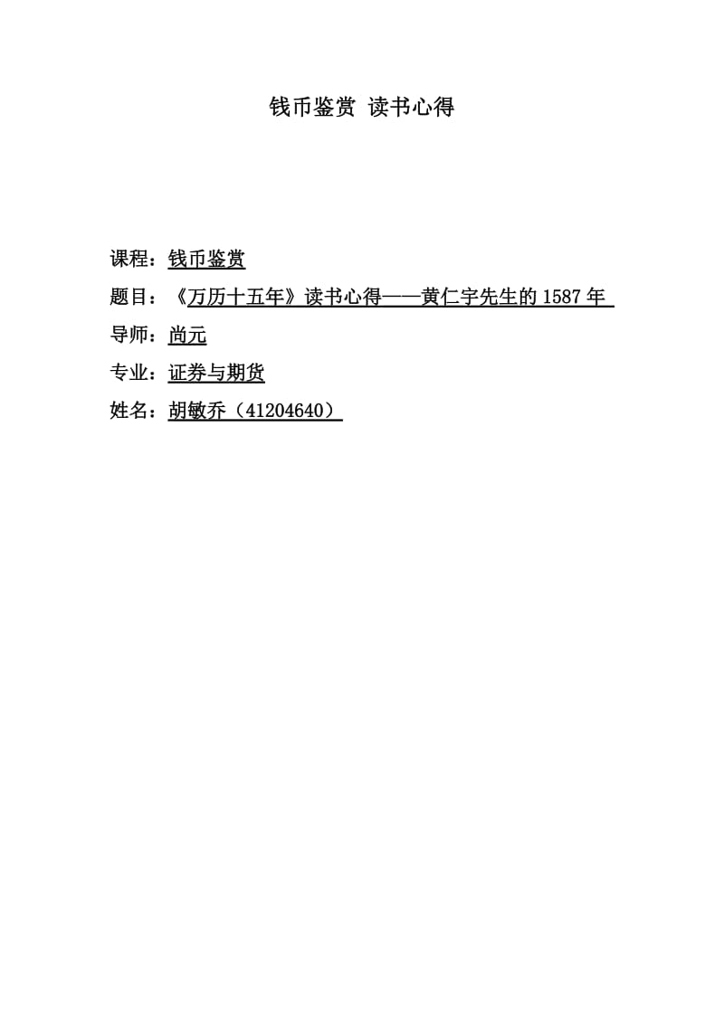 《万历十五年》读书心得.doc_第1页