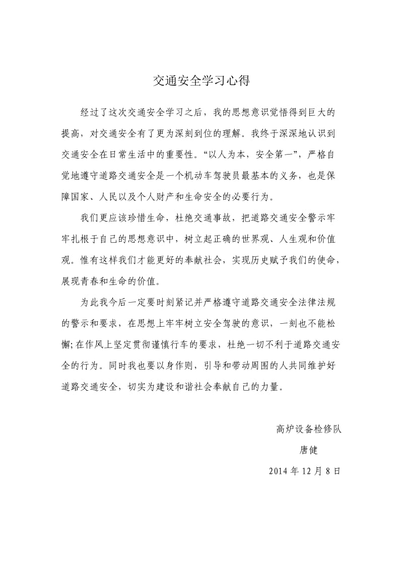 交通安全学习心得多篇.doc_第3页