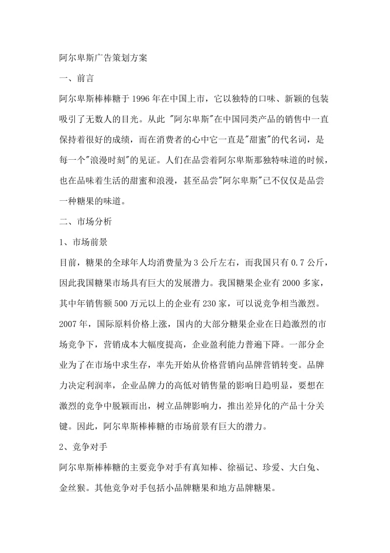 阿尔卑斯广告策划方案.doc_第1页