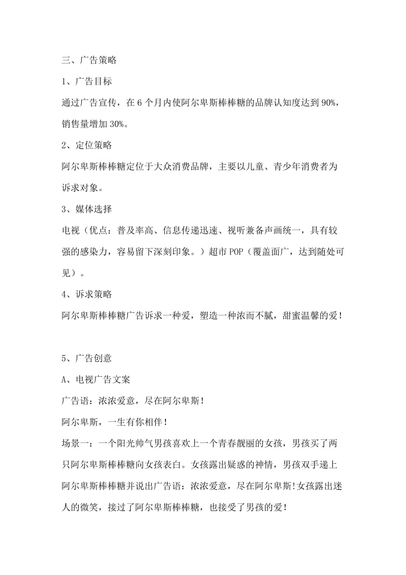 阿尔卑斯广告策划方案.doc_第2页